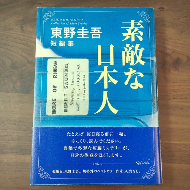 光文社(コウブンシャ)の素敵な日本人 東野圭吾短編集 エンタメ/ホビーの本(文学/小説)の商品写真