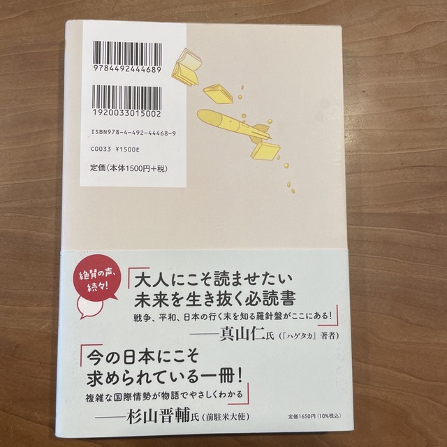 １３歳からの地政学 カイゾクとの地球儀航海 エンタメ/ホビーの本(その他)の商品写真