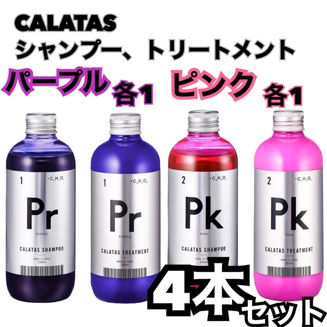KERASTASE(ケラスターゼ)のCALATAS  カラタス　紫、ピンク　シャンプー、トリートメント　4本セット コスメ/美容のヘアケア/スタイリング(シャンプー/コンディショナーセット)の商品写真