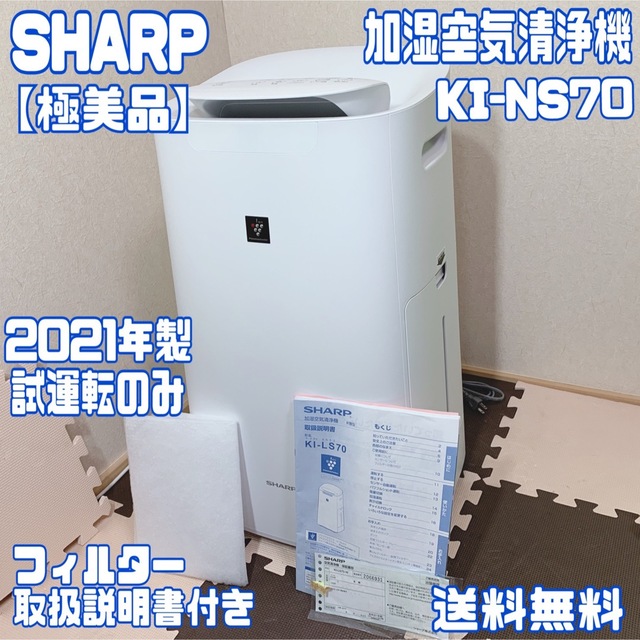極美品】 試運転のみ SHARP シャープ 加湿空気清浄機 KI-NS70 - 生活家電