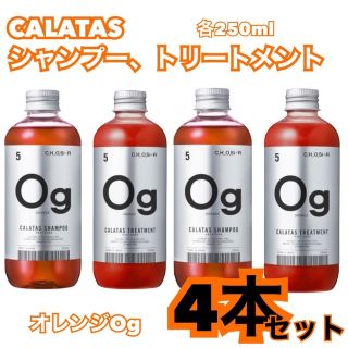 ケラスターゼ(KERASTASE)のお買い得！CALATASカラタス　オレンジシャンプー2本&トリートメント2本(トリートメント)