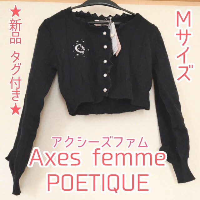 axes femme(アクシーズファム)の【新品 タグ付き】Axes femme POETIQUE 黒 アンゴラ カー レディースのトップス(カーディガン)の商品写真