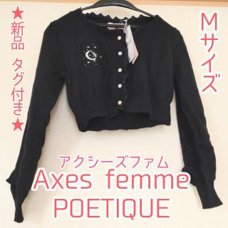 アクシーズファム(axes femme)の【新品 タグ付き】Axes femme POETIQUE 黒 アンゴラ カー(カーディガン)