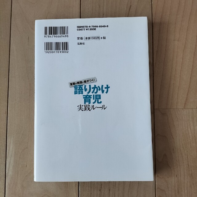 宝島社(タカラジマシャ)の「言葉の発達に差がつく！語りかけ育児実践ル－ル ０歳からはじめる教育の本」 エンタメ/ホビーの雑誌(結婚/出産/子育て)の商品写真