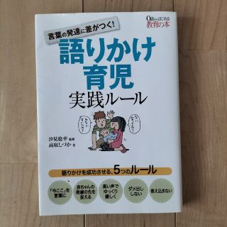 タカラジマシャ(宝島社)の「言葉の発達に差がつく！語りかけ育児実践ル－ル ０歳からはじめる教育の本」(結婚/出産/子育て)