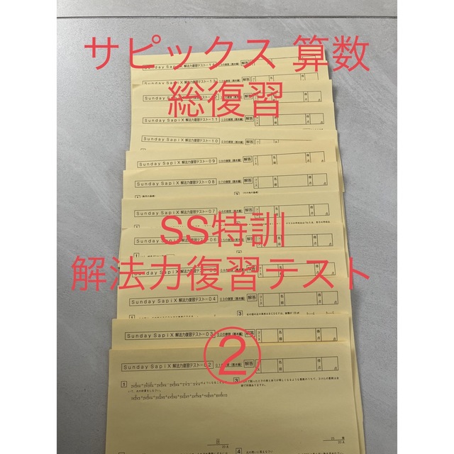 サピックス　SS特訓　算数　解法力復習テスト② エンタメ/ホビーの本(語学/参考書)の商品写真