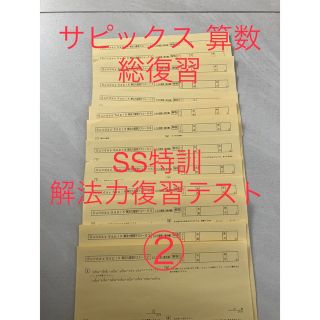 サピックス　SS特訓　算数　解法力復習テスト②(語学/参考書)