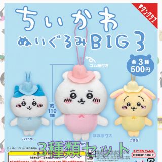 チイカワ(ちいかわ)のちいかわ　ぬいぐるみ　BIG3(キャラクターグッズ)