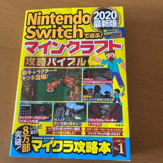 ＮｉｎｔｅｎｄｏＳｗｉｔｃｈで遊ぶ！マインクラフト攻略バイブル２０２０最新版(アート/エンタメ)