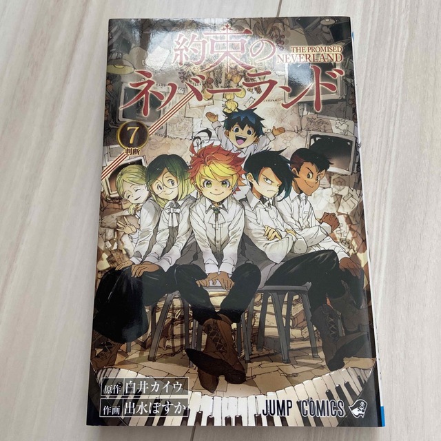 約束のネバーランド ７ エンタメ/ホビーの漫画(少年漫画)の商品写真