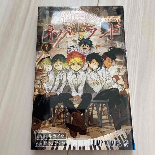 約束のネバーランド ７(少年漫画)