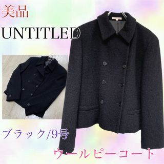 アンタイトル(UNTITLED)のUNTITLED アンタイトル　美品　ピーコート　ウール　ジャケット　9号　黒(ピーコート)