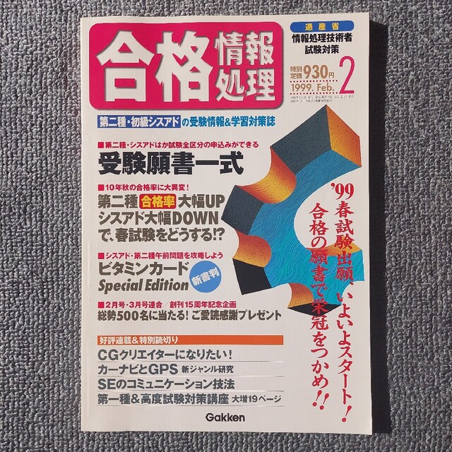 学研(ガッケン)の合格情報処理 1999年2月号 エンタメ/ホビーの本(資格/検定)の商品写真