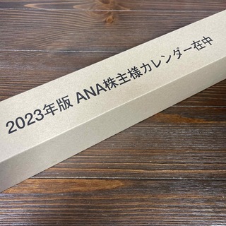 エーエヌエー(ゼンニッポンクウユ)(ANA(全日本空輸))のANAカレンダー　2023年版(ノベルティグッズ)