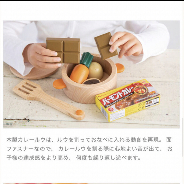 木のおままごと　ハウスバーモントカレー キッズ/ベビー/マタニティのおもちゃ(その他)の商品写真