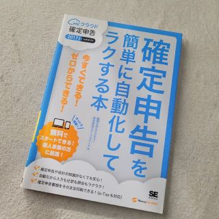 確定申告を簡単に自動化してラクする本 ＭＦクラウド確定申告公式ガイド ２０１７年(ビジネス/経済)