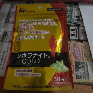 メイジ(明治)のシボラナイトGOLD(ダイエット食品)