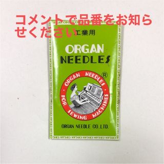 オルガン 工業用（職業用）ミシン針 品番いろいろ(各種パーツ)