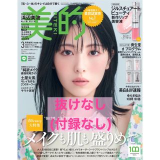 ショウガクカン(小学館)の美的 2023年3月号 増刊版 雑誌のみ 丸ごと1冊(美容)