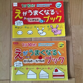 １日１０分　えがうまくなるブック2冊(知育玩具)