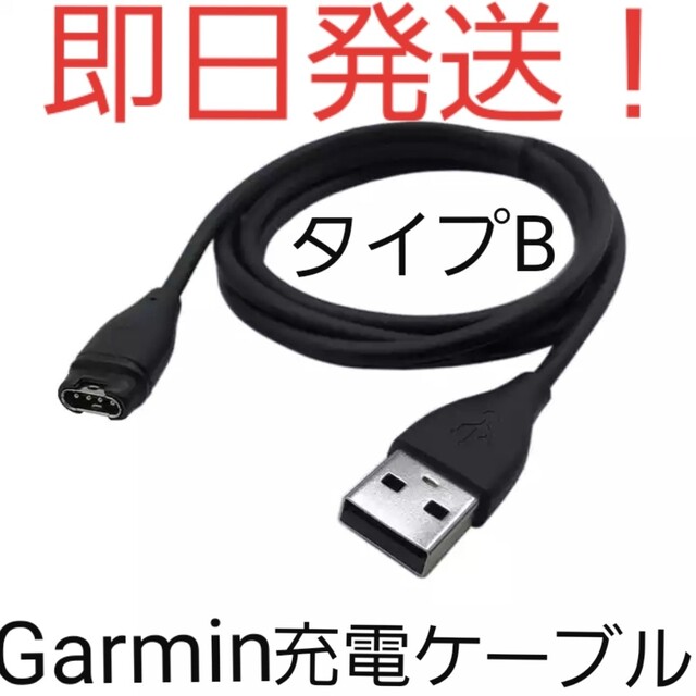 GARMIN(ガーミン)の【即日発送】【新品未使用】タイプBガーミン(Garmin)充電ケーブル スポーツ/アウトドアのランニング(その他)の商品写真