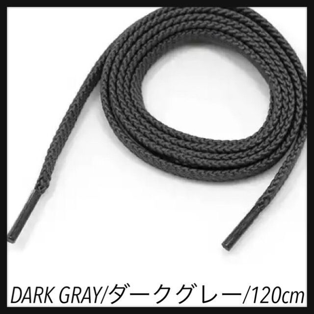 新品120cm シューレース 靴紐 平紐 くつひも ダークグレーDarkGrey メンズの靴/シューズ(スニーカー)の商品写真