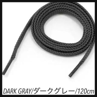 新品120cm シューレース 靴紐 平紐 くつひも ダークグレーDarkGrey(スニーカー)