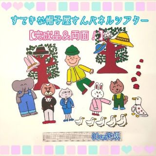 【完成品♥】すてきな帽子屋さん　パネルシアター(その他)