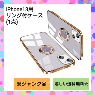 アイフォーン(iPhone)の【ジャンク品】iPhone 13 用 ケース リング付 ライトパープル 薄型軽量(iPhoneケース)