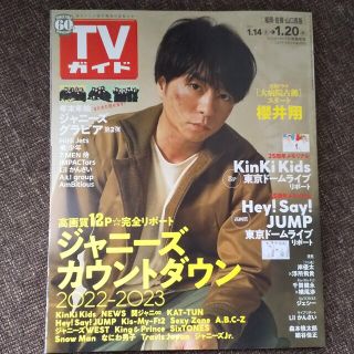 アラシ(嵐)の嵐 櫻井翔 表紙☆TVガイド福岡・佐賀・山口西版 2023年 1/20号(音楽/芸能)