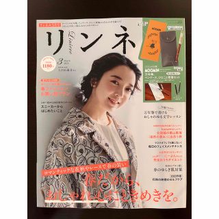 タカラジマシャ(宝島社)の「リンネル３月号」(生活/健康)