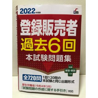 【お値下げ】登録販売者過去６回本試験問題集 ２０２２年度版(資格/検定)