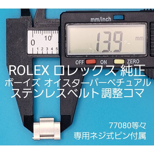 ROLEX用品③ロレックス 純正 ボーイズ ステンレスベルト用 調整コマ