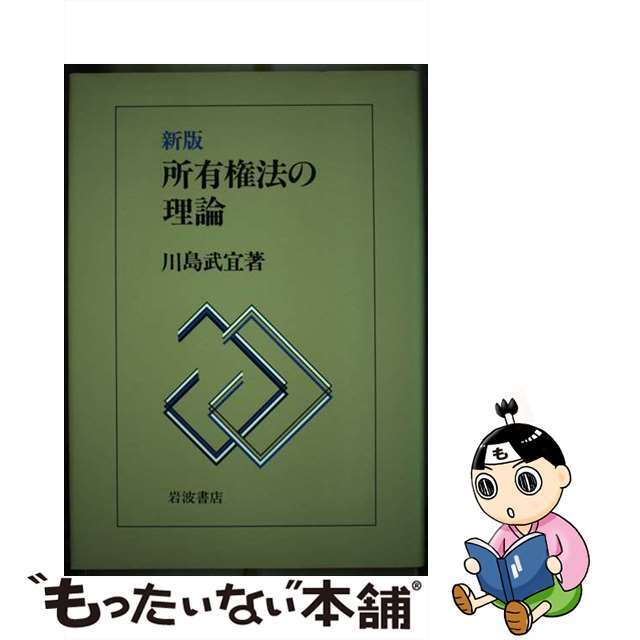 【中古】所有権法の理論 新版/岩波書店/川島武宜 | フリマアプリ ラクマ