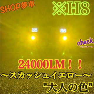 24000LM‼️H8✨スカッシュイエロー　フォグランプ　最新チップLED❗️(車種別パーツ)