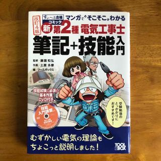 マンガで“そこそこ”わかる新第２種電気工事士筆記＋技能入門 改訂４版(科学/技術)