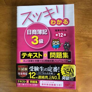 スッキリわかる日商簿記３級 第１２版(資格/検定)