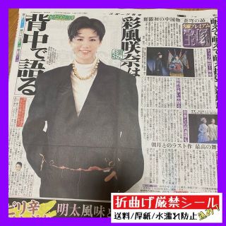 令和4年10月18日発行 宝塚歌劇団 雪組 彩風咲奈 スポーツ報知(印刷物)