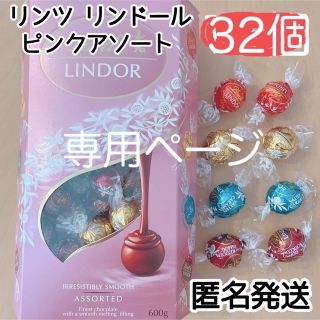 コストコ(コストコ)の【なんちゃん様専用】リンツ 32個 4種類 リンドール ピンク バレンタイン(菓子/デザート)