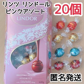 チョコレート(chocolate)の【翌日発送】リンツ 20個 4種類 リンドール ピンク バレンタイン 匿名 1(菓子/デザート)