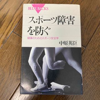 コウダンシャ(講談社)の【送料無料】スポーツ障害を防ぐ 健康のためのスポーツ安全学　線引きあり(趣味/スポーツ/実用)