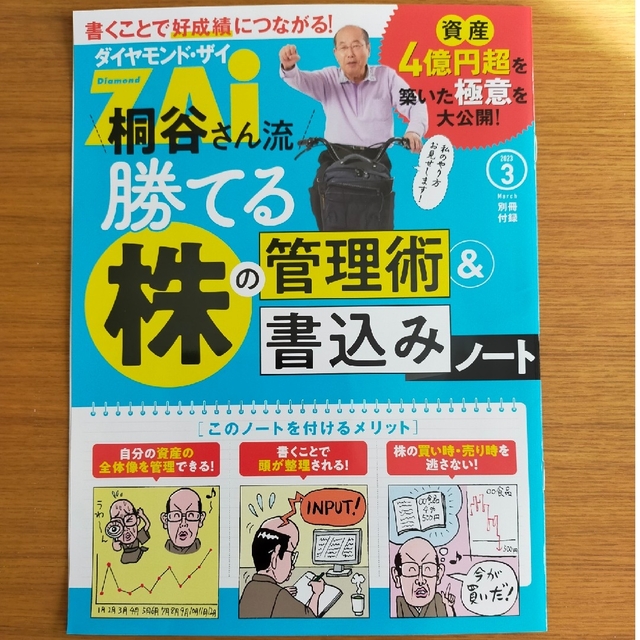 ダイヤモンド社(ダイヤモンドシャ)のダイヤモンド ZAi (ザイ) 2023年 03月号 エンタメ/ホビーの雑誌(ビジネス/経済/投資)の商品写真