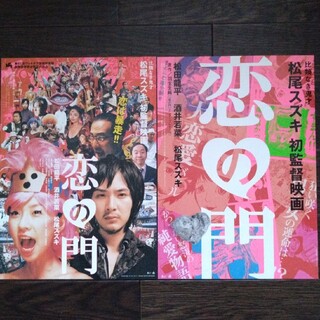 映画フライヤー🎬松尾スズキ　恋の門　2種(印刷物)