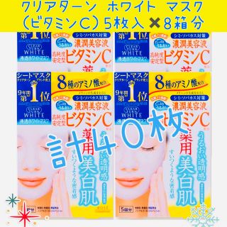 クリアターン ホワイトマスク（ビタミンＣ） 22ml 5枚入り8箱分(パック/フェイスマスク)