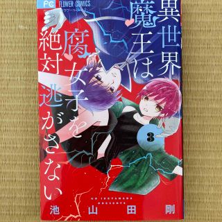 値下げ　異世界魔王は腐女子を絶対逃がさない ３(少女漫画)