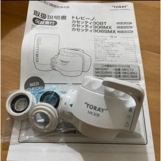 トウレ(東レ)のトレビーノ　新品未使用　本体のみ(浄水機)