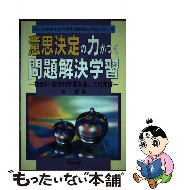 オンラインの新製品　人文/社会　社会科・総合的学習を通しての発信/明治図書出版/波巌　【中古】意思決定の力がつく問題解決学習　LITTLEHEROESDENTISTRY