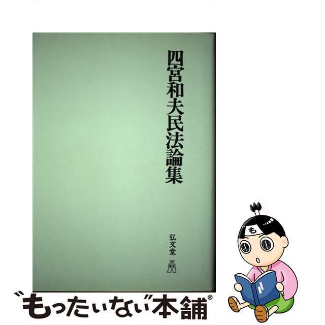 ＯＤ＞四宮和夫民法論集 ＯＤ版/弘文堂/四宮和夫