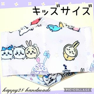 チイカワ(ちいかわ)のキッズサイズ　ちいかわ⑤　インナーマスク　ハンドメイド(外出用品)