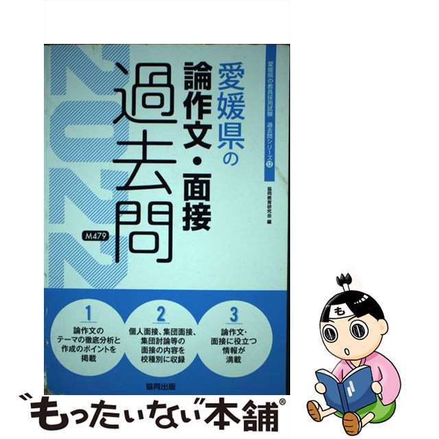 愛媛県の論作文・面接過去問 ２０２２年度版/協同出版/協同教育研究会